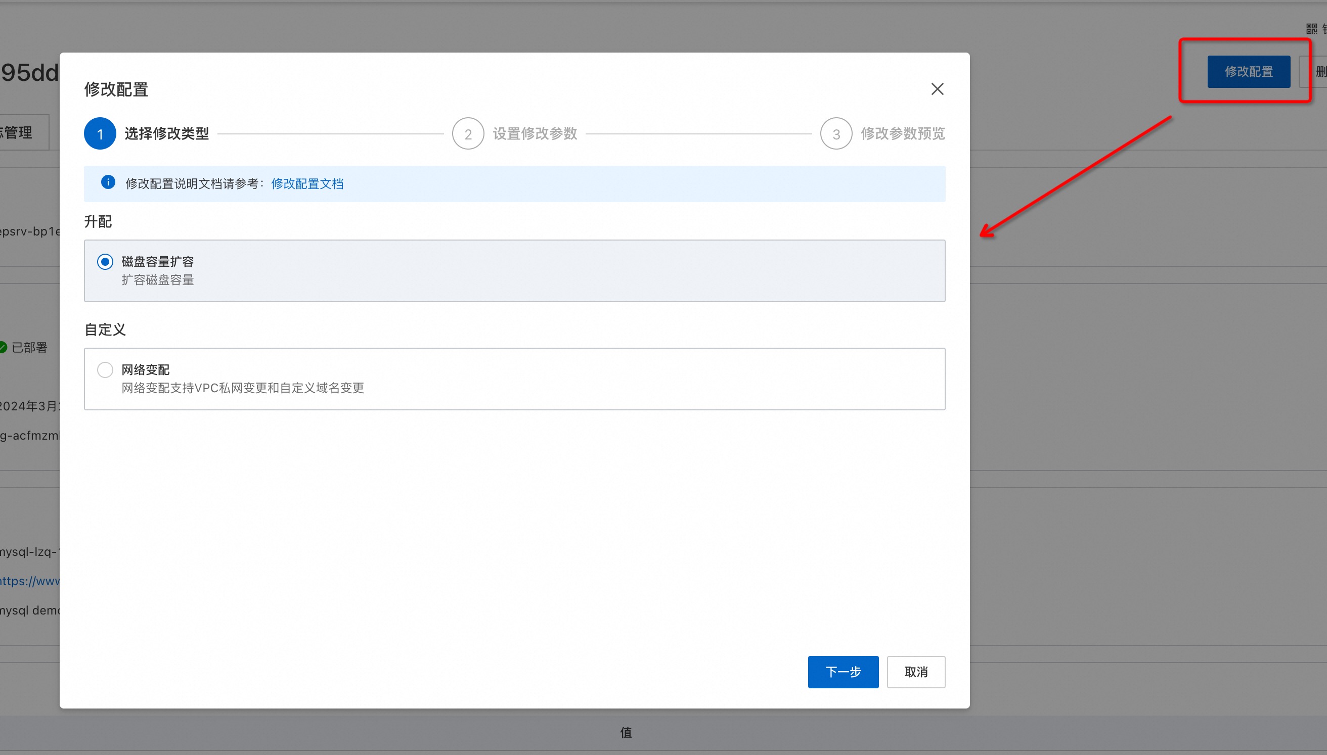 修改配置-磁盘扩容.jpg